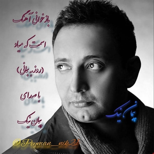 دانلود آهنگ اسمت که میاد